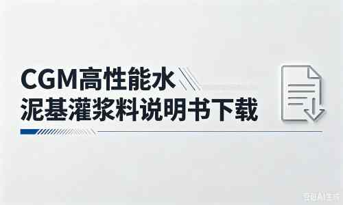 昂昂溪厂家：CGM高性能水泥基灌浆料说明书PDF（纯白无LOGO）
